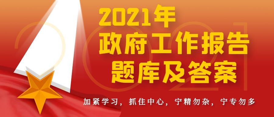 《2021年国务院政府工作报告》题库及答案【含解析(200题)